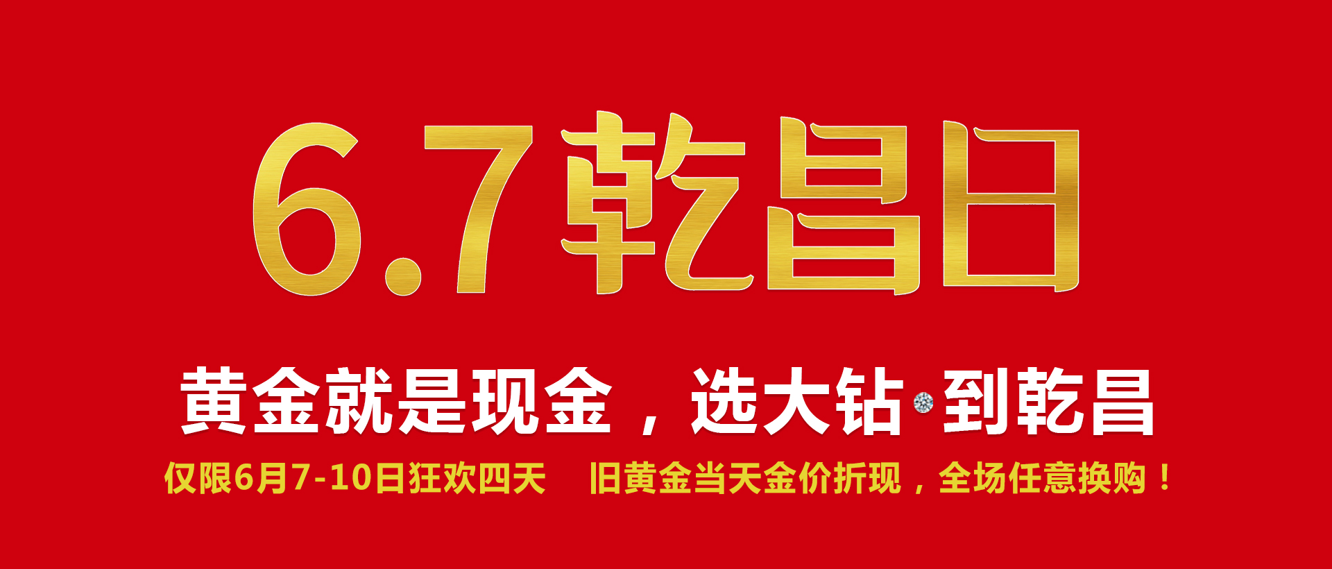 【乾昌资讯】黄金就是现金，“6.7乾昌日”震撼来袭！